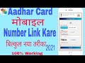 How to Link Mobile Number to Aadhar Card//Aadhar Card Me Mobile Number Register kare//Real Trick 🙏🙏🙏