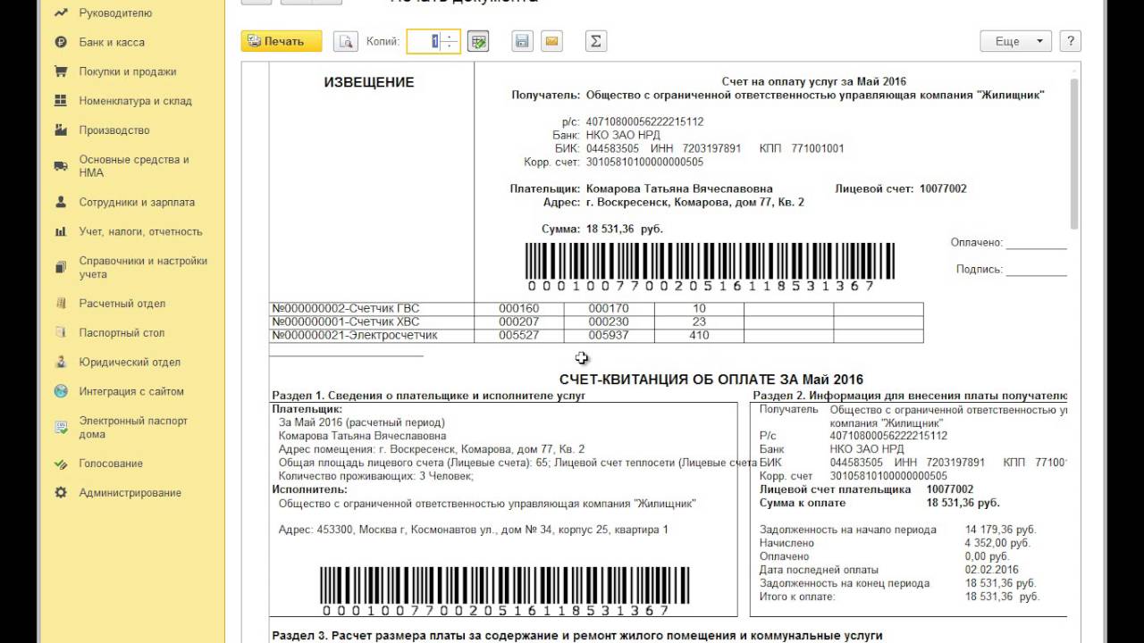 Телефон бухгалтерии жкх. 1с квартплата. Программа 1с квитанции. Квитанция из 1с. Квартплата приложение.