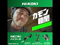 カモン難関　高鳴れ、自分。【内装工事編】 - HiKOKI(ハイコーキ)