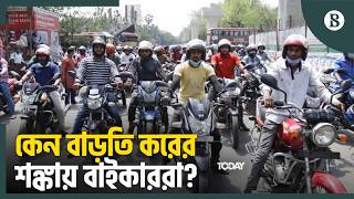 কীভাবে মোটরসাইকেল মালিকদের কাছ থেকে অগ্রিম আয়কর আদায় করা হবে? |  Bike Tax | BD Motorcycle News