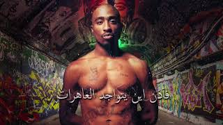 2PAC FAKE AS$ مترجمة by Friction 316 183,394 views 5 years ago 3 minutes, 49 seconds