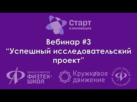 НЕ секреты успешного ИССЛЕДОВАТЕЛЬСКОГО проекта| ВЕБИНАР ПО ПРОЕКТНОЙ ДЕЯТЕЛЬНОСТИ