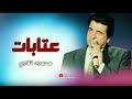 راح الغالي وتم المال و شلي بدهب بعد الحباب عتابات محمود تلاوي 