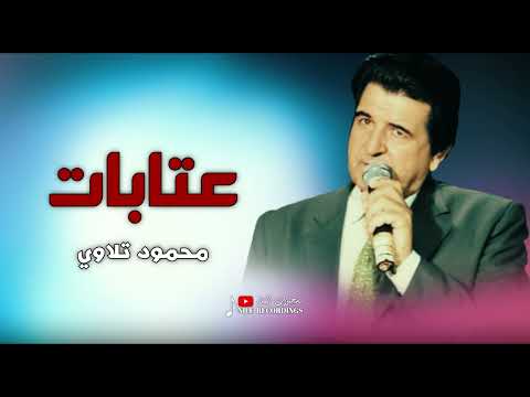 راح الغالي وتم المال و شلي بدهب بعد الحباب عتابات محمود تلاوي