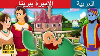 الاميرة ببرينا | Princess Pepperina Story in Arabic | @ArabianFairyTales
