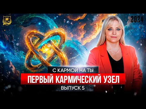 С кармой на