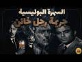 التمثيلية البوليسية النادرة جريمة رجل خائن صلاح ذو الفقار عماد حمدي عمر الحريري