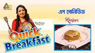 Egg Benided (এগ বেনিডিড) | Quick Breakfast (দ্রুত নাস্তা) | 18.02.2021 | ATN Bangla