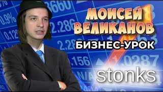 МОИСЕЙ ВЕЛИКАНОВ УЧИТ ПРОВОДИТЬ БИЗНЕС-ПЕРЕГОВОРЫ!!!