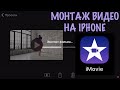 Как монтировать видео на IPhone в приложении IMovie
