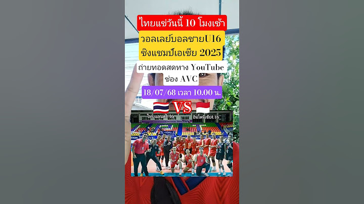 ถ่ายทอดสดวันนี้ 10 โมงเช้า ไทยแลนด์🇹🇭vs🇲🇨อินโดนีเซีย วอลเลย์บอลชายU16ชิงแชมป์เอเชีย 2015 #volleyball