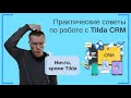 Практические советы по работе с Tilda CRM | Тильда Бесплатный Конструктор для Создания Сайтов