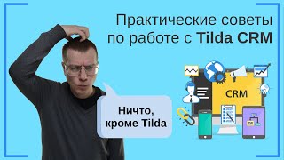 картинка: Практические советы по работе с Tilda CRM | Тильда Бесплатный Конструктор для Создания Сайтов