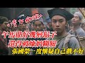 午馬貼好幾層鬍子 張國榮懷疑自己戲不好 Behind The Scenes Anecdotes During The Filming Of Ghost Of A Beautiful Girl 午馬貼好幾層鬍子 張國榮懷疑自己戲不好 Behind The Scenes Anecdotes During The Filming Of Ghost Of A Beautiful Girl