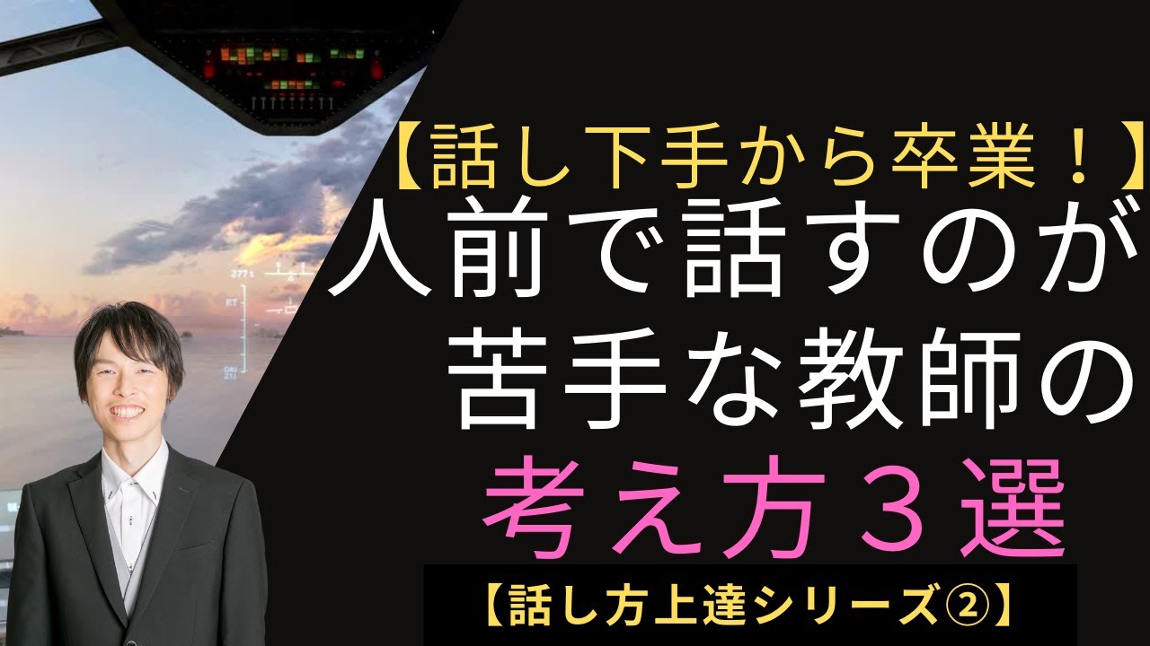 話し下手から卒業 人前で話すのが苦手な教師の考え方３選 話し方上達シリーズ Youtube