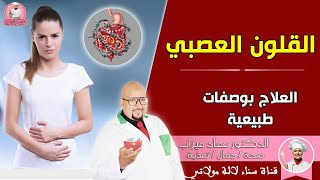 وصفات طبيعية لعلاج القلون العصبي من عند الدكتور عماد ميزاب