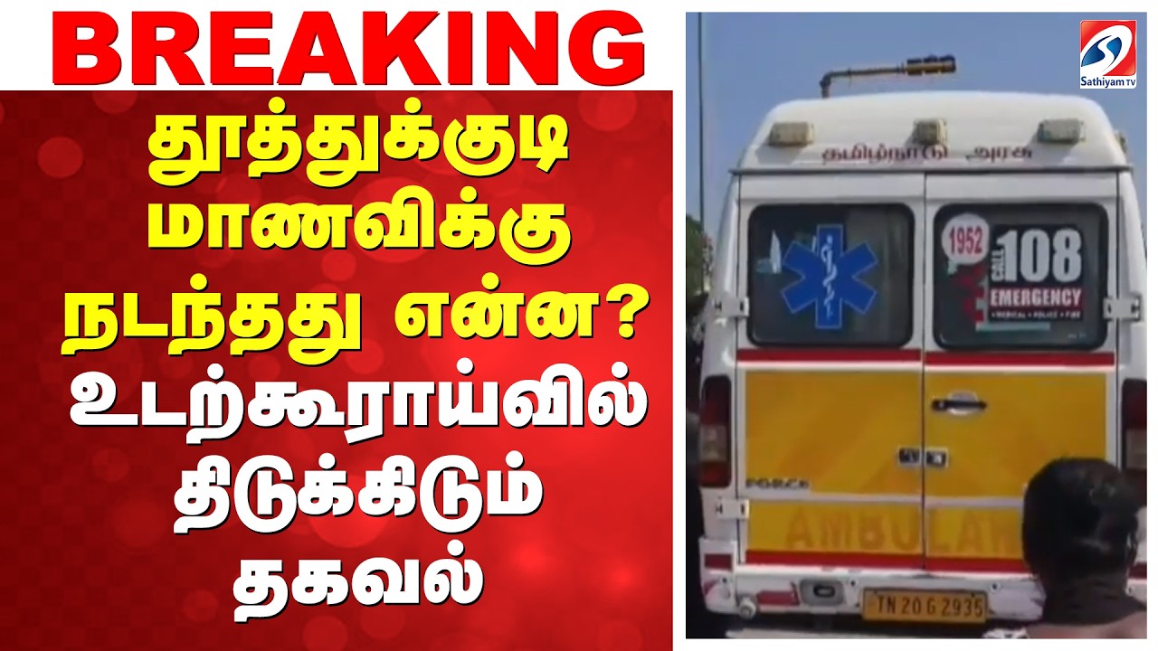 ????LIVE : Thoothukudi School Girl Murder | தூத்துக்குடி மாணவிக்கு நடந்தது என்ன