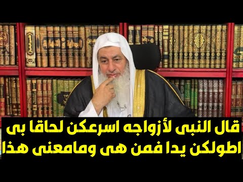 قال النبى لأزواجه اسرعكن لحاقا بى اطولكن يدا فمن هى ومامعنى هذا