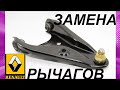 ЗАМЕНА РЫЧАГОВ НА LOGAN, ЛАРГУС. REPLACEMENT OF LEVERS ON Renault Logan