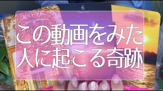この動画を見た人に起こる奇跡🌟見た日から68日の間にあなたが恋愛で受け取る幸せ💗タロット占い💫オラクルカードリーディング🔮3択🔮