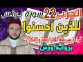 الحزب 22 للذين أحسنوا الحسنى برواية ورش بالقراءة السريعة 