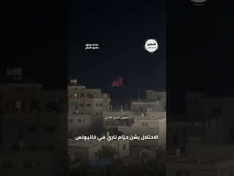 الاحتلال يشن حزام ناري عنيف جنوب مدينة خانيونس