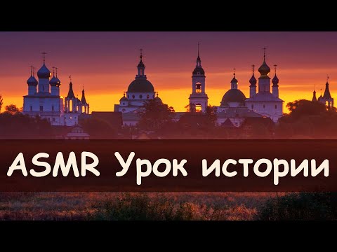 ASMR Урок истории, начало Смутного времени ASMR Урок истории, начало Смутного времени