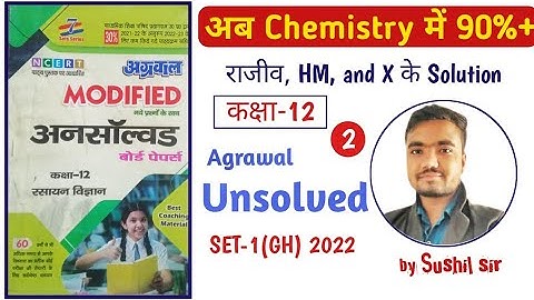 कक्षा-12 रसायन विज्ञान अनस्वॉल्वड  2022 set-1(GH) | agrawal unsolved | unsolved by Sushil sir