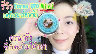 รีวิว Foreo UFO mini เครื่องมาร์คหน้า กับ ความจริงที่ Foreo ไม่ได้บอกไว้