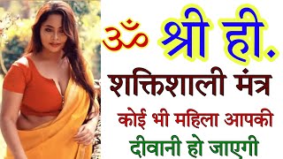 कोई भी आपकी दीवानी हो जाएगी l love Attraction Mantra in hindi l vashikaran mantra