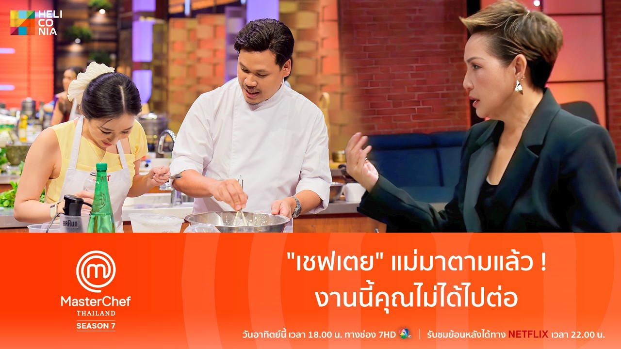 [Highlight] "เชฟเตย" แม่มาตามแล้ว ! งานนี้คุณไม่ได้ไปต่อ