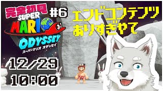 【2024.12.29】エンドコンテンツおおくない？？？ #6 【スーパーマリオオデッセイ】