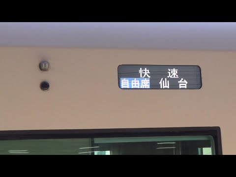 【臨時】いわき発仙台行き　臨時快速　仙台駅　到着【救済臨】【常磐線】