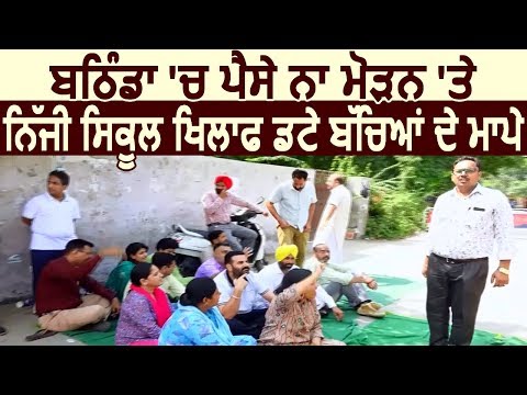 Exclusive: Bathinda में पैसे वापस न करने को लेकर School के खिलाफ Parents ने खोला मोर्चा