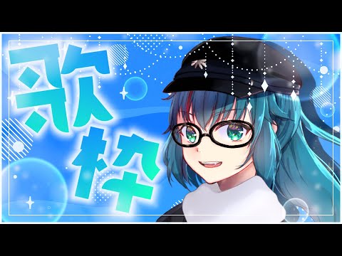 #448 【月一歌枠】JOYSOUND for STREAMER使用回！【 #karaoke 】
