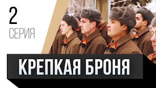 🎦 Крепкая Броня 2 Серия / Сериал, Мелодрама