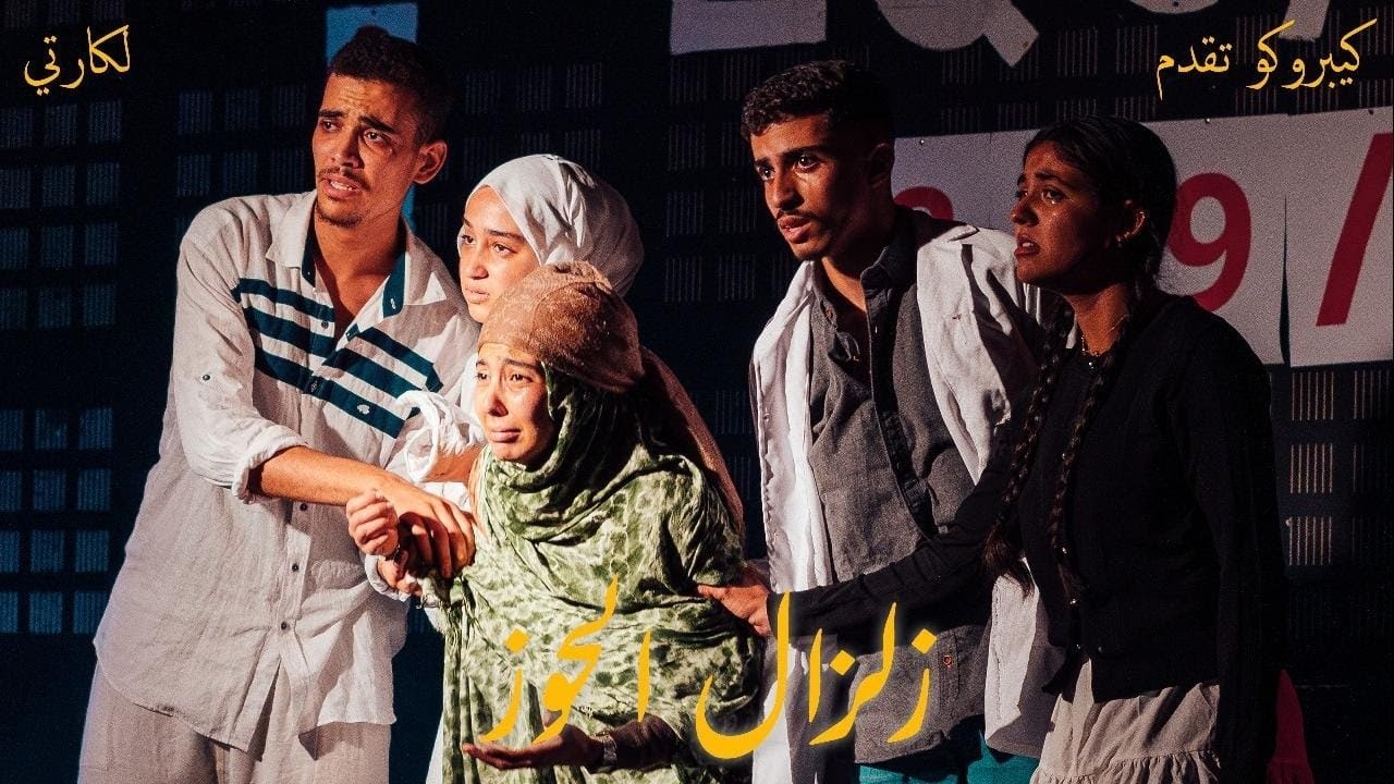 زلزال الحوز (L'QUARTIER - PART 1)