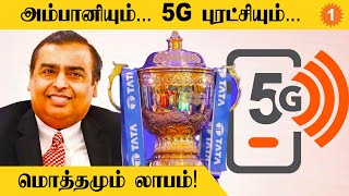IPL Media Rights Auction: ஏன் Reliance விலகியது தெரியுமா? | Aanee's Appeal | *Cricket screenshot 5