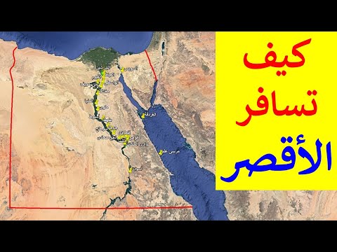 أسهل حاجة تسافر الأقصرجنوب مصر اعرف كيف