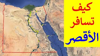 أسهل حاجة تسافر الأقصرجنوب مصر، اعرف كيف ؟