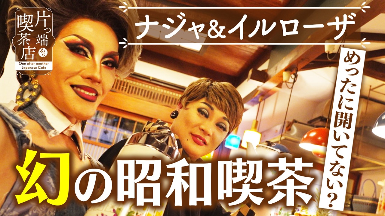 【ナジャ＆イルローザ】めったに開いてない？幻の昭和喫茶【片っ端から喫茶店】