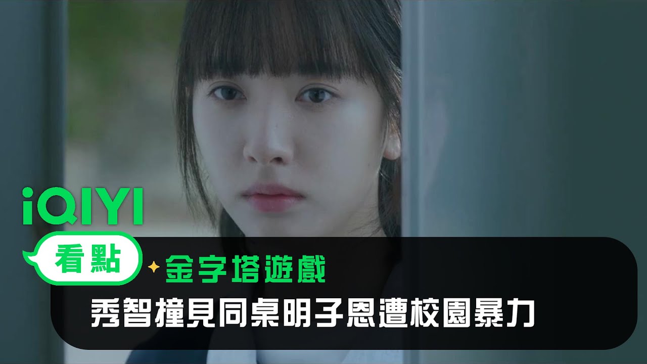 《金字塔遊戲》EP01看點： 轉學生成秀智撞見同桌明子恩遭校園暴力 | 愛奇藝