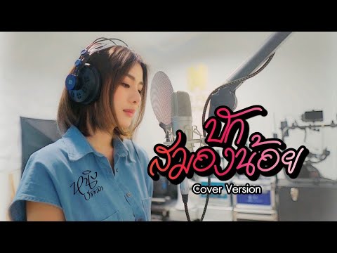 บักสมองน้อย : หนิง ปัทมา Cover Version / Original : ดิด คิตตี้