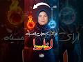 ازاي تحول المياه لنار 