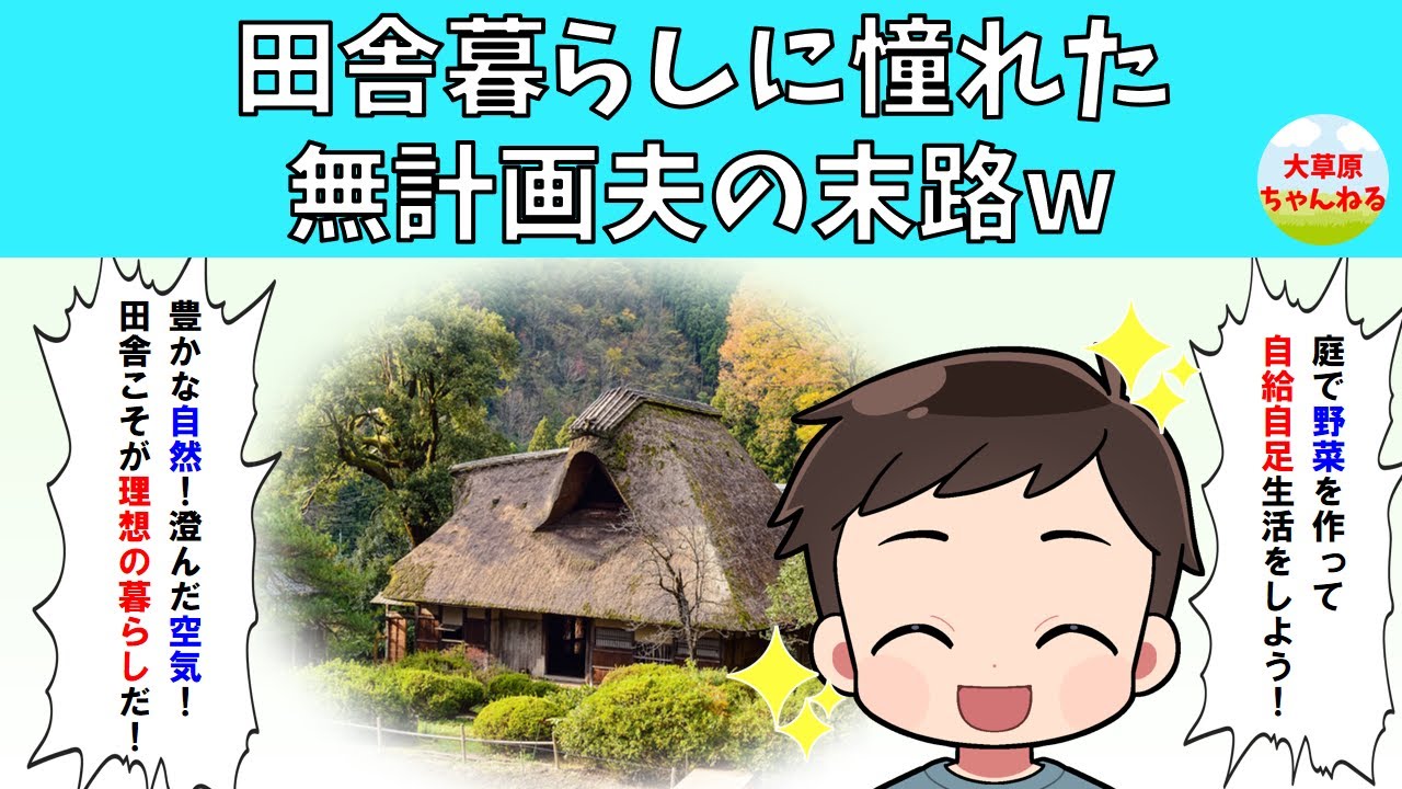【修羅場】田舎暮らしに憧れた無計画夫の末路w