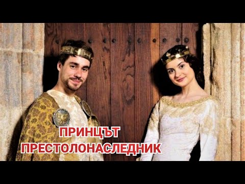 Принцът престолонаследник 2015 Бг аудио (чешка приказка)