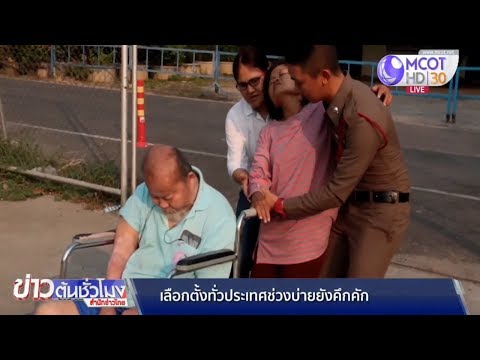 เลือกตั้งทั่วประเทศช่วงบ่ายยังคึกคัก