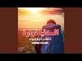 Dounia Douara Lyrics Karim Najiri دنيا دوارة 