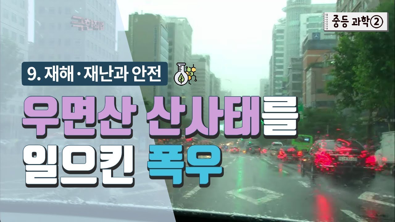 ⁣[중등 과학 2] 9. 재해·재난과 안전 - 우면산 산사태를 일으킨 폭우