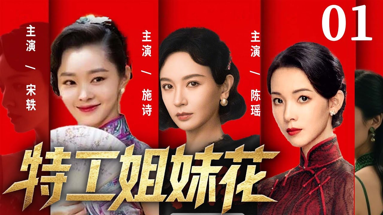 精彩谍战剧【#特工姐妹花】01 | 特工姐妹花喋血护城猎日酋，破阴谋挽狂澜，书写谍海传奇！（宋轶、陈瑶）